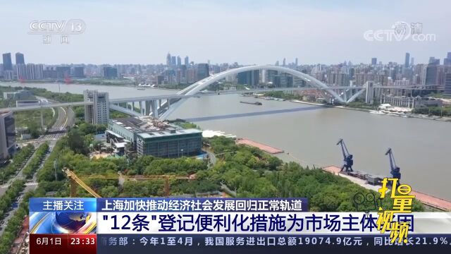 上海:出台“12条”登记便利化措施,为市场主体纾困解难