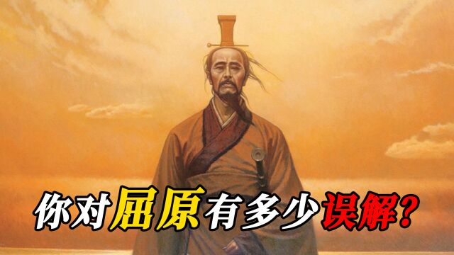 你所不知道的屈原:关于中国“初代男神”的几大误解?