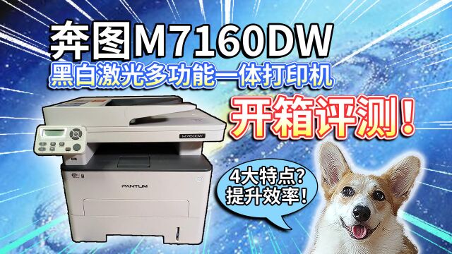 【奔图M7160DW】黑白激光多功能一体打印机,开箱评测!