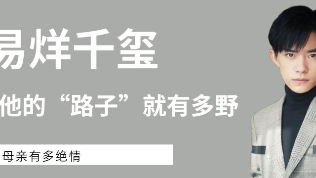 “百亿影帝”易烊千玺,母亲有多绝情,他的“路子”就有多野 