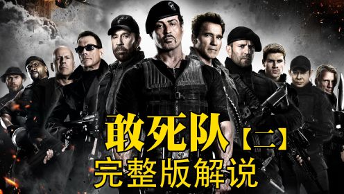 《敢死队2》第二部完整电影解说，顶级雇佣兵硬汉集结复仇超燃，史泰龙、杰森斯坦森、李连杰