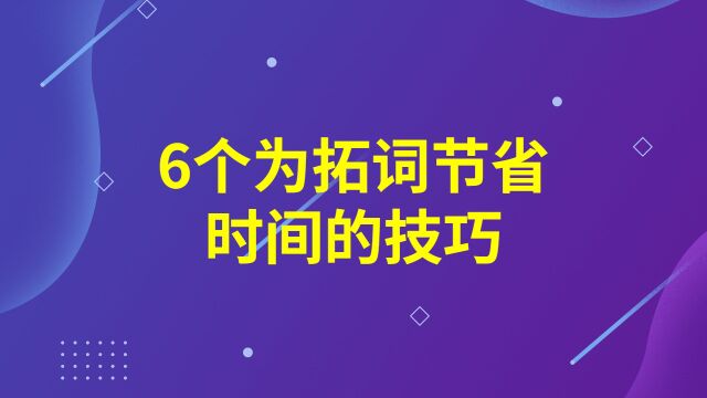 圆源:6个为拓词节省时间的技巧