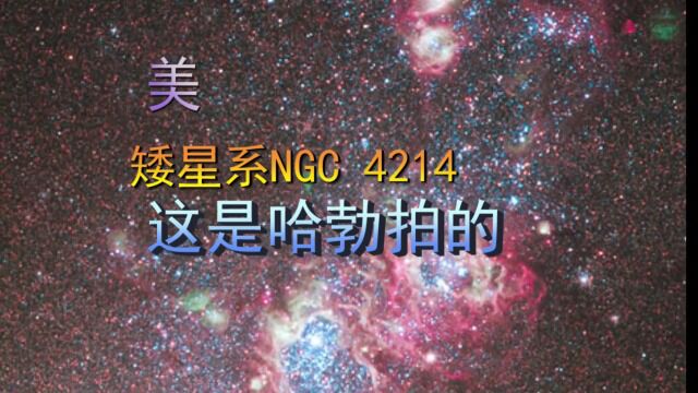 完美!这是矮星系NGC 4214,哈勃拍的