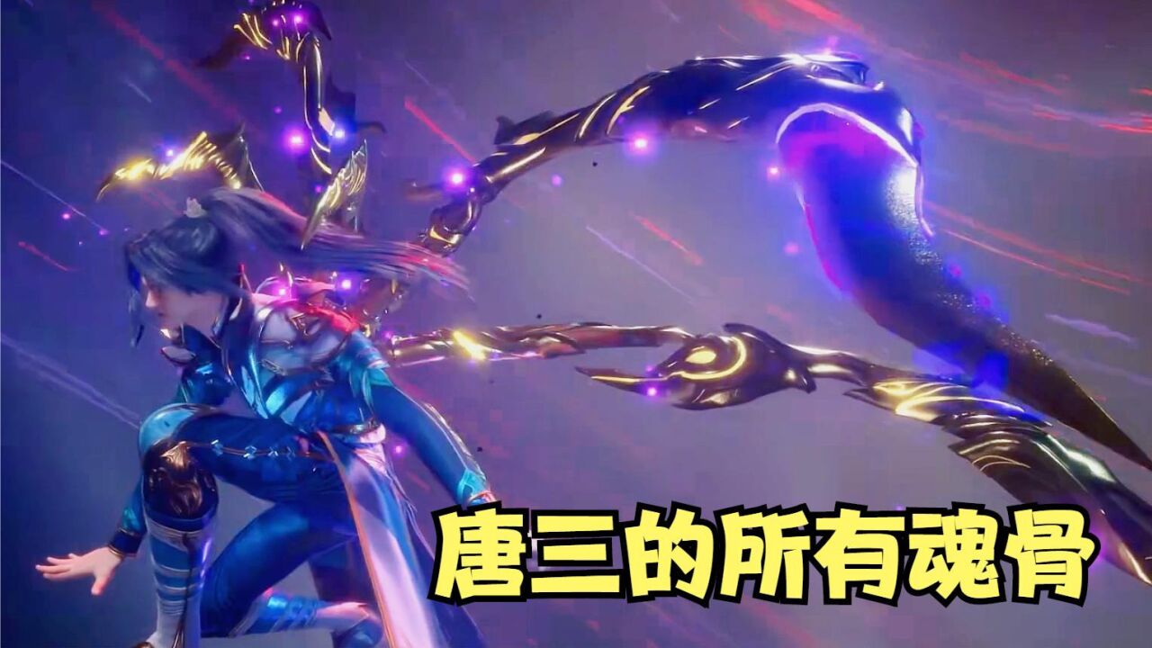 【斗罗】唐三拥有几块魂骨,最珍贵的魂骨竟是神器级别_高清1080P在线观看平台_腾讯视频