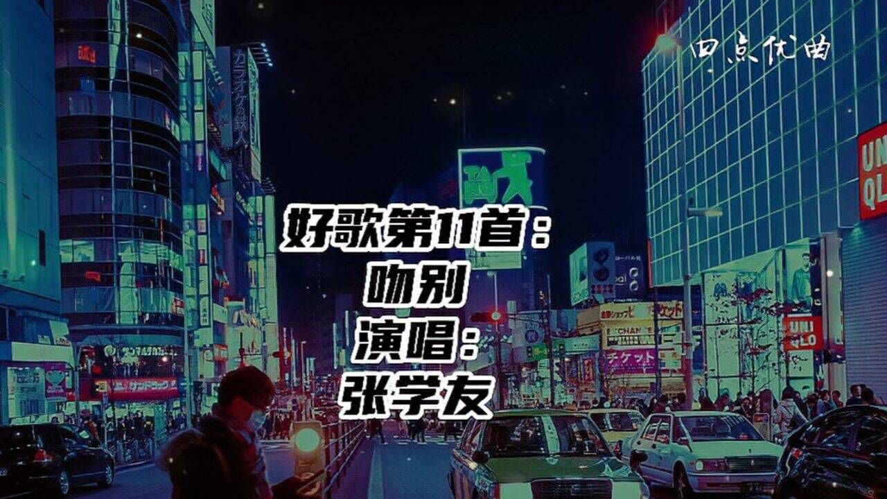 张学友-吻别高清MV无损音质经典老歌_高清1080P在线观看平台_腾讯视频