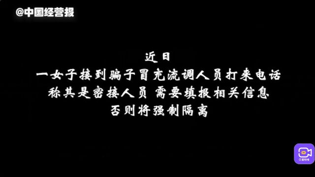 冒充“疾控中心”来电“流调”,海淀警方成功劝阻电信诈骗