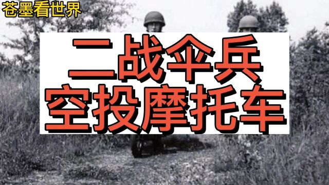 二战伞兵空投摩托车,70年后还能用,看完我明白了