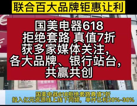 国美电器618拒绝套路真值7折 全场支持24小时送装,部分家电2小时速达