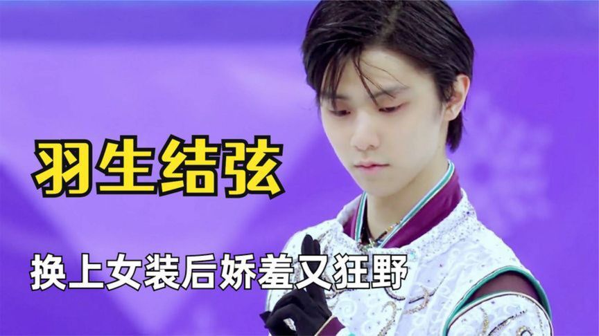 羽生結弦多迷人秀八塊腹肌送上一個飛吻臺下女粉絲不淡定了