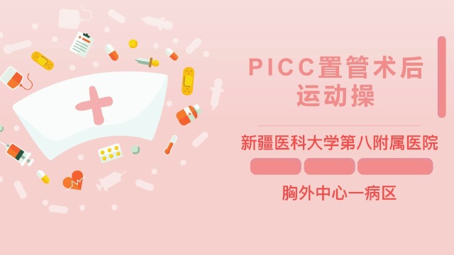 picc置管术后运动操
