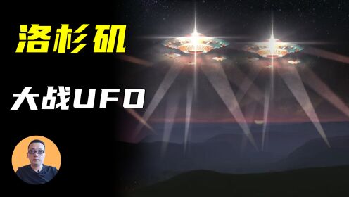 真实UFO事件，“洛杉矶之战”全面解析！