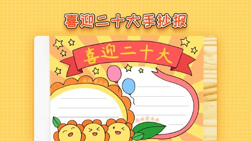 手抄报喜迎二十大童心向未来手抄报模板简单又好看喜迎二十大手抄报