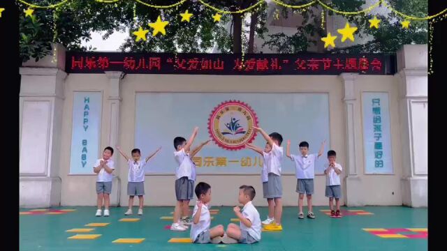 同乐第一幼儿园爸爸去哪儿