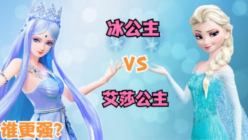 最强较量：冰公主VS艾莎公主 谁更强？