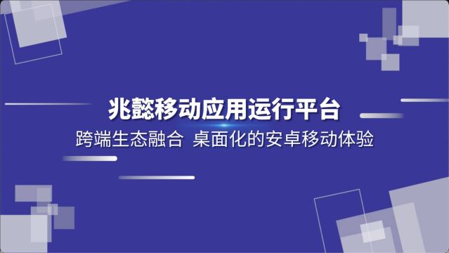 融合桌面和移动生态,兆懿移动应用运行平台正式发布