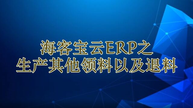 海客宝云ERP生产其他领料以及退料