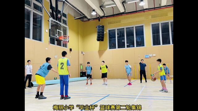 梅丽小学“毕业杯”第二轮集锦