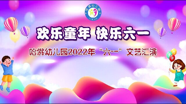 哈佛幼儿园2022年六一文艺汇演