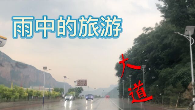 一场突如其来的大雨,把准备周末在大山里玩几天的计划打乱