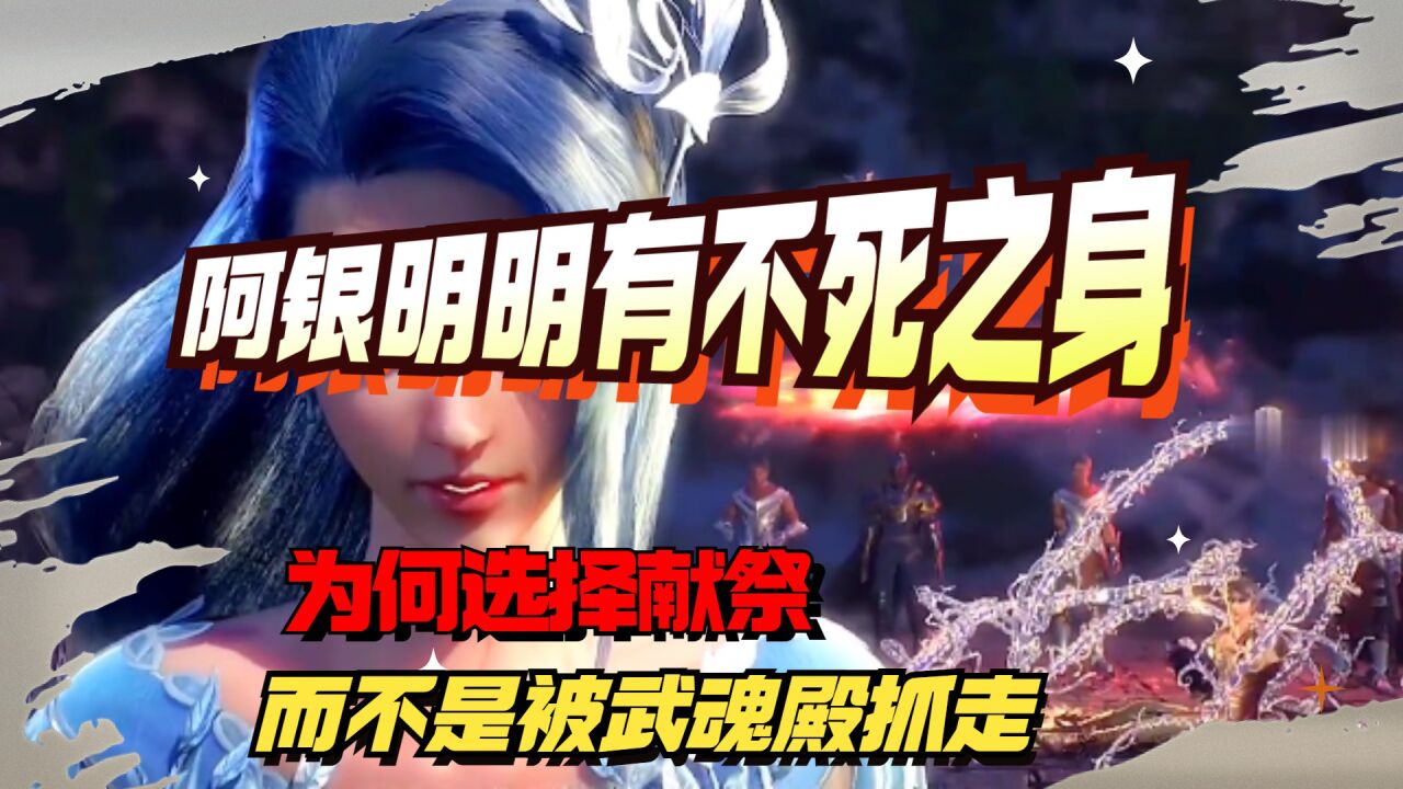 斗罗大陆:阿银明明有不死之身,为何选择献祭唐昊,而不是被武魂殿抓走_高清1080P在线观看平台_腾讯视频