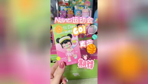 盲盒｜Nanci运动会邀请你来参加呀！