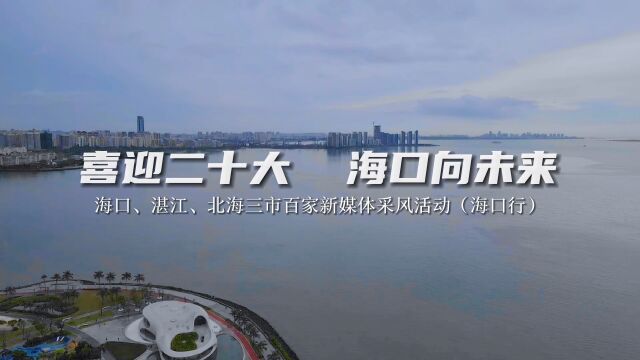 海口湛江北海三市百家新媒体采风活动ⷦ𕷥㨡Œ Day2 三地新媒体采风团第二天去了哪些地方?