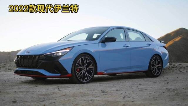 2022款現代伊蘭特驚豔亮相,外觀比本田思域還時尚,搭1.5 cvt!