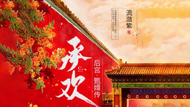 第09集《后宫·甄嬛传(第一部)承欢》_高清1080P在线观看平台_腾讯视频