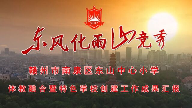 东山中心小学体教融合宣传片