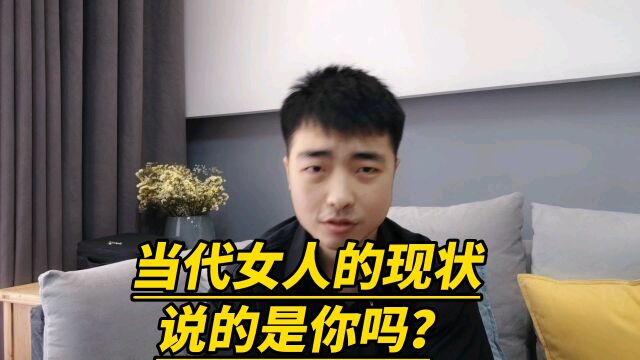 当代女人的现状,说的是你吗?