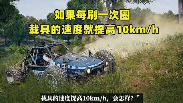 如果每刷一次圈,载具的速度就提高10km/h,游戏会如何?