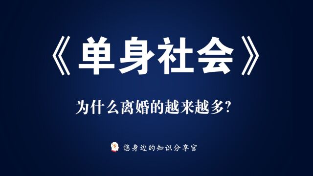 《单身社会》:为什么离婚的越来越多?而结婚的越来越少?