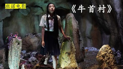 2022年咒怨导演日本最新恐怖电影《牛首村》，木村拓哉女儿主演