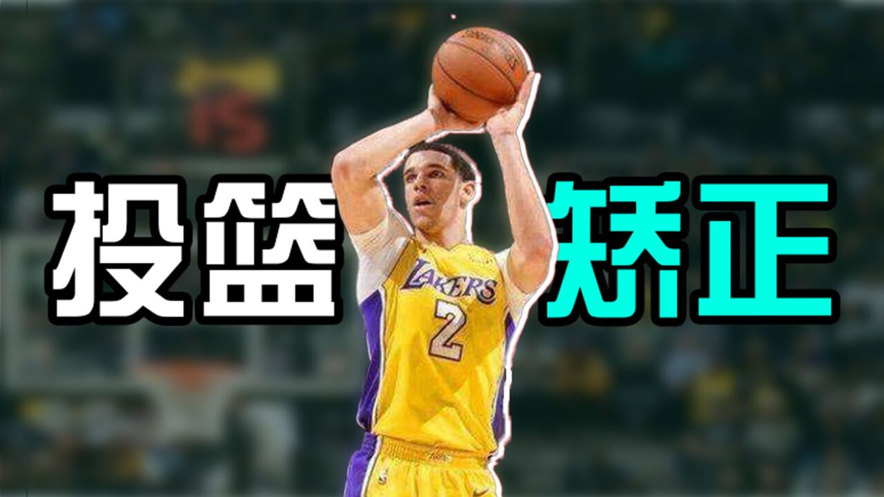 这5个坏习惯正在抹杀你的投篮!第二个很多人都在犯!_腾讯视频