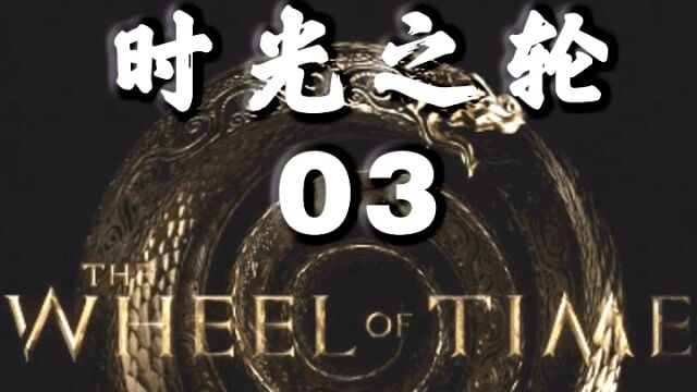 第3集|高分奇幻巨作,美女魔法师带领龙种,用计甩开兽魔人跟踪