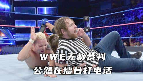 WWE无赖裁判，公然在擂台打电话，把选手都给气炸了！