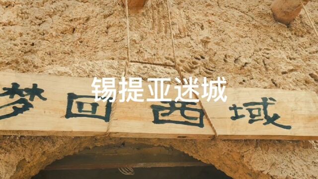 曾经神秘的西域不复存在,只能令人梦回#房车旅行 #历史遗址 #锡提亚迷城