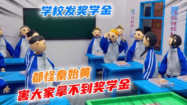 学校发奖学金,同学们却拿不到奖学金