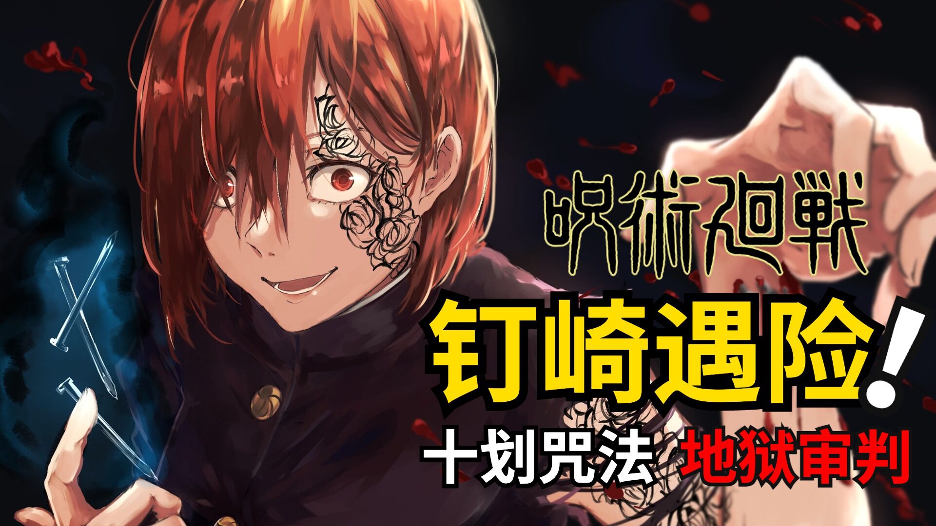 咒术回战漫画解说丨涩谷事变八钉崎遭遇生死危机七海携十划咒法开启