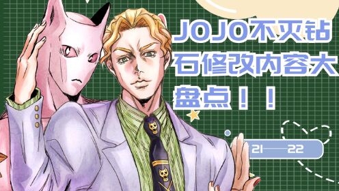 [图]JOJO不灭钻石第21~22集十大修改内容大盘点！吉良吉影！参上！