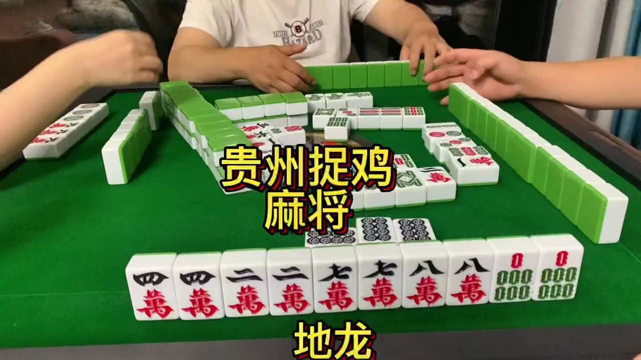 麻将,贵阳捉鸡麻将,地龙?