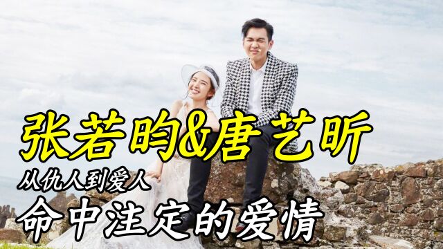 从仇人到爱人,张若昀和唐艺昕的7年,这是什么神仙爱情