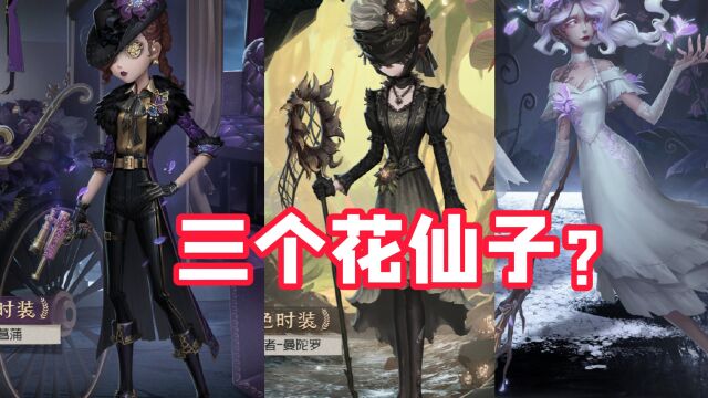 第五人格:海报没有三视图好看!渔女新皮肤克制昆虫?