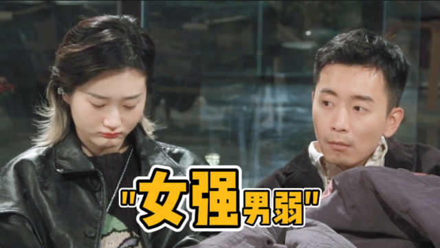 "女强男弱"的爱情观大家能接受吗?