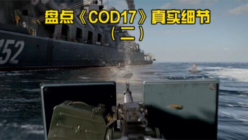 [图]盘点《COD17》真实细节及设定（第二部分）