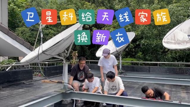 卫星科给天线家族换新衣