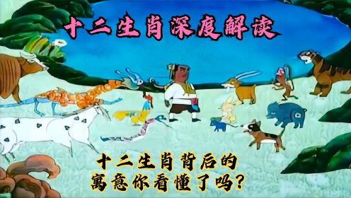 《十二生肖》这部动画你看懂了吗？深度解读12种动物死亡的寓意！