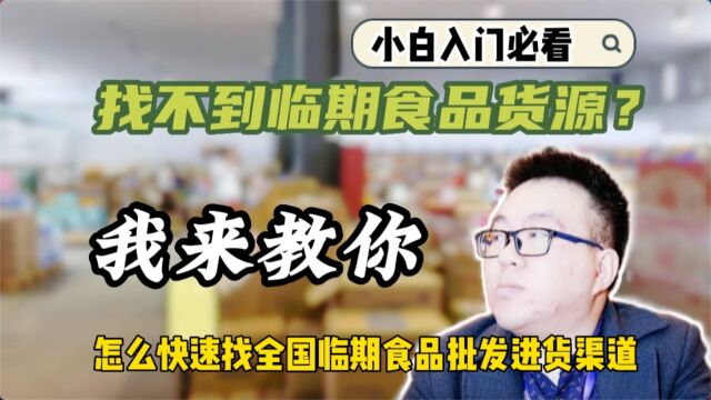 不知道怎么找临期食品货源?教你如何快速找临期食品批发折扣仓库