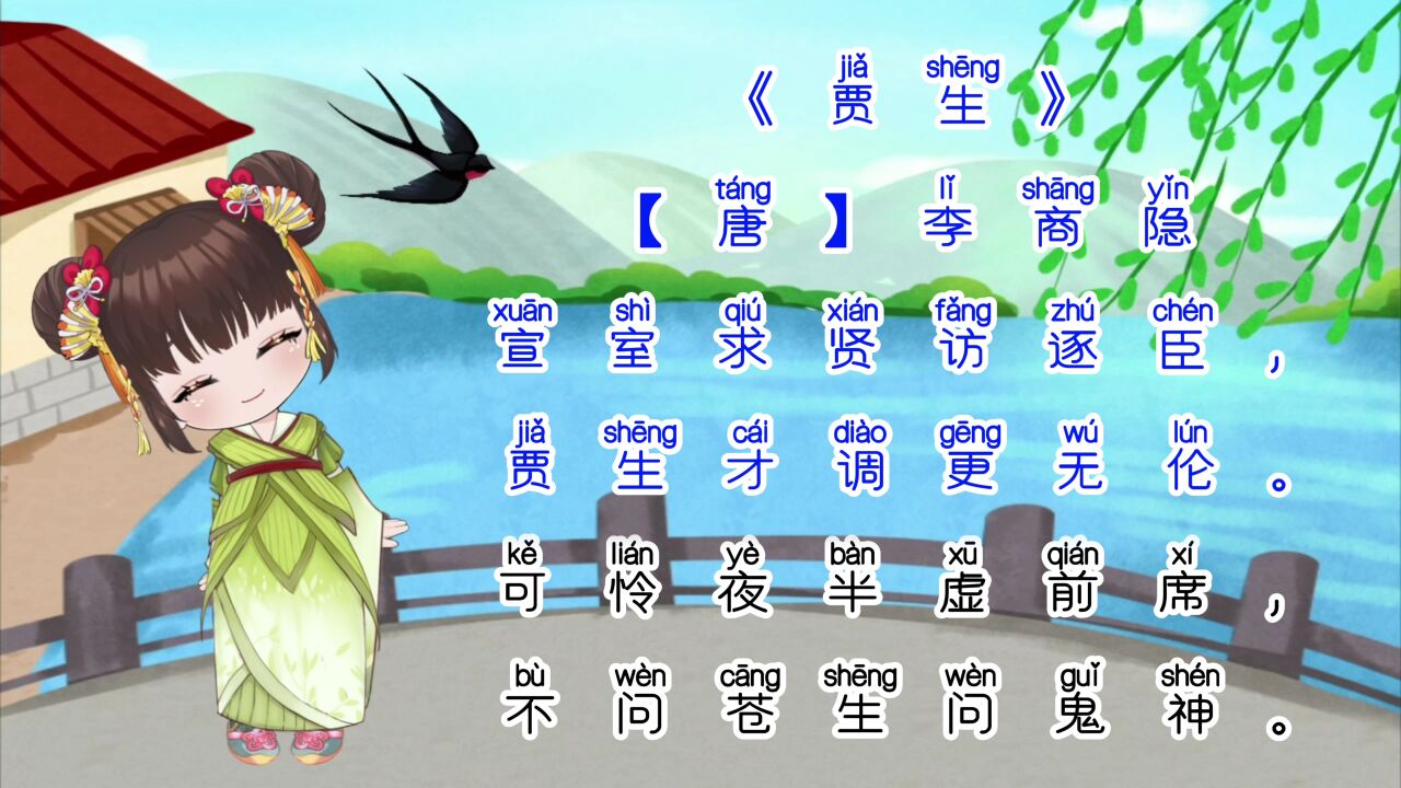 胖胖六读古诗《贾生【唐】李商隐