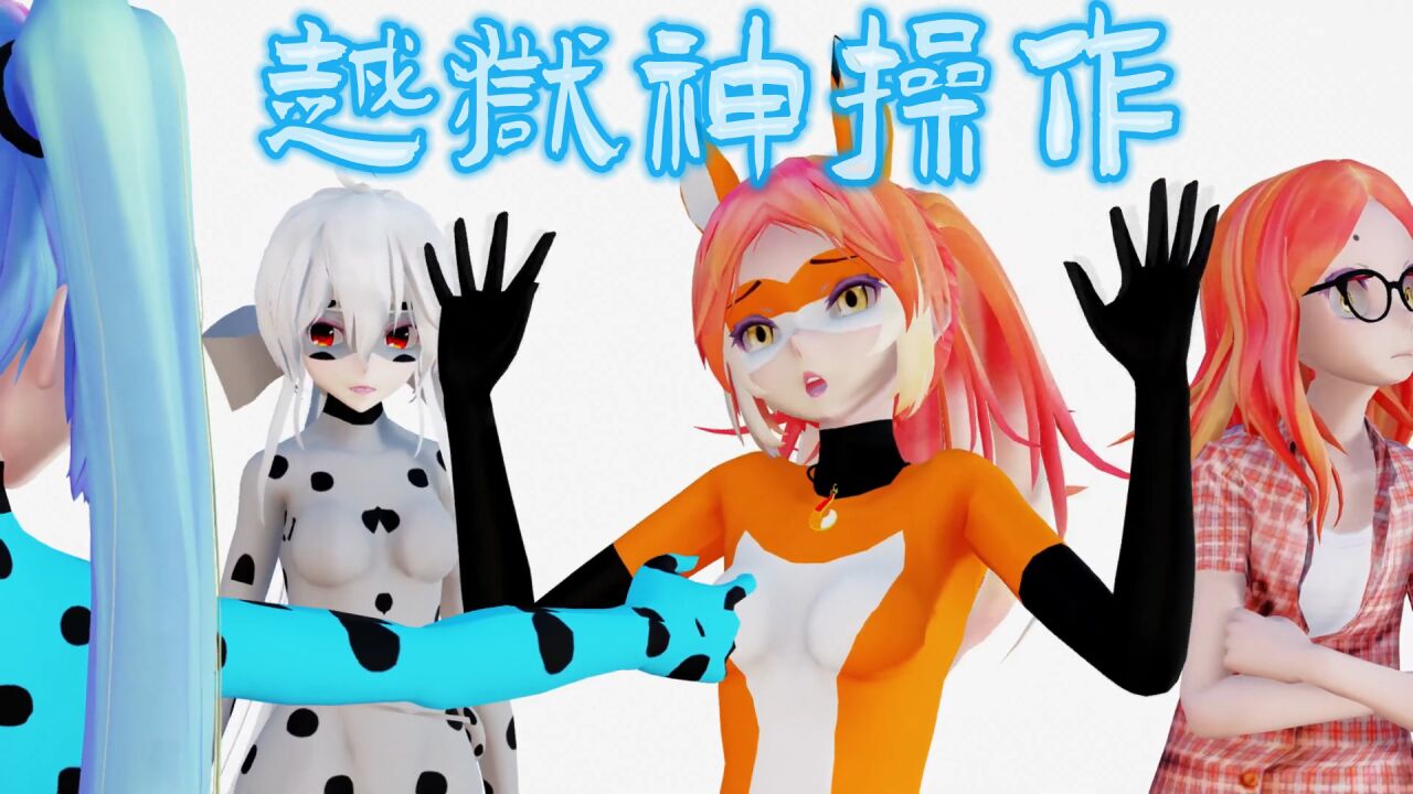 瓢虫雷迪×初音未来:红狐莉娜的"魅力"太强_腾讯视频